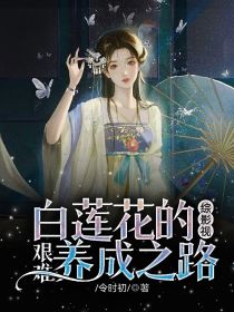 综影视：白莲花的艰难养成之路