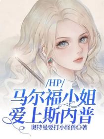 HP：马尔福小姐爱上斯内普