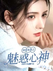 快穿系统魅惑心神