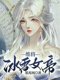 维将：冰雪女帝