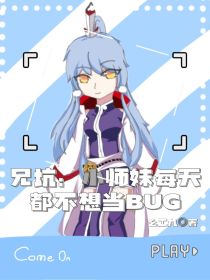 兄坑：小师妹每天都不想当BUG