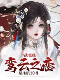 武魂殿：鸾云之恋