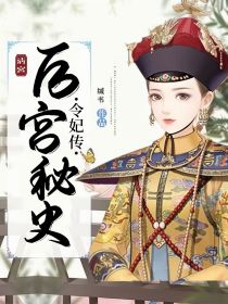 后宫秘史：令妃传