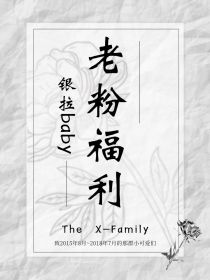 银拉baby：老粉福利