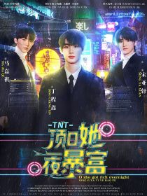 TNT：顶O她一夜暴富