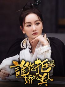 综影视：谁能拒绝娇软美人呢