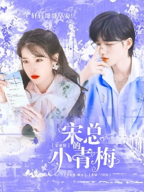 宋亚轩：宋总的小青梅