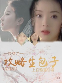 快穿之攻略生包子