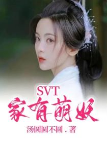 SVT：家有萌妖