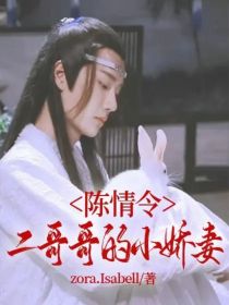 陈情令：二哥哥的小娇妻