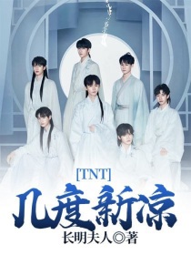 TNT：几度新凉