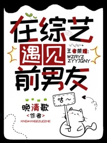 王者荣耀：在综艺遇见前男友