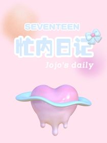 SEVENTEEN：忙内日记