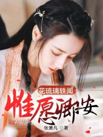 花琉璃轶闻：惟愿卿安