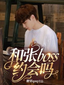 向往6：和张boss约会吗