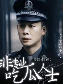 综影视：非专业吃瓜人士