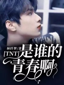 TNT：是谁的青春啊