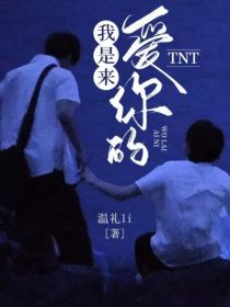 TNT：我是来爱你的