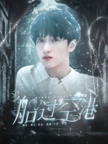 严浩翔：船过空港