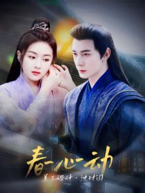 星落凝成糖：春心动