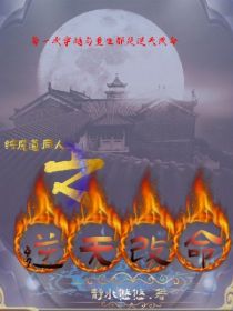 综魔道同人之逆天改命