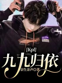 Kpl：九九归依