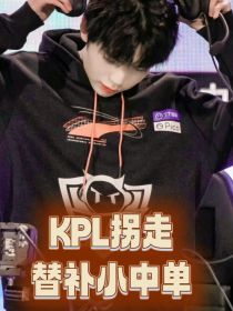 kpl，拐走替补小中单