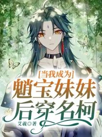 名柯：当我成为魈宝妹妹后穿名柯