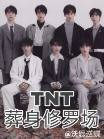 TNT：葬身修罗场