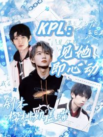 KPL：见她即心动