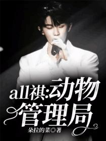 all祺：动物管理局