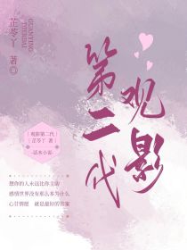 观影第二代