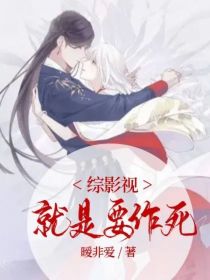 综影视：就是要作死