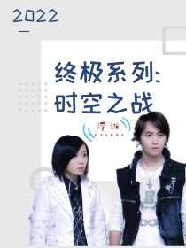 终极系列：时空之战