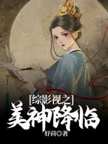 综影视之美神降临