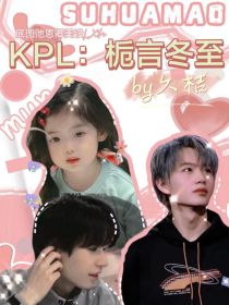 kpl：栀言冬至