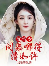 陈情令：问渠哪得清如许