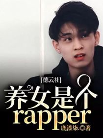 德云社：养女是个rapper