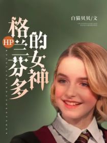 HP格兰芬多的女神