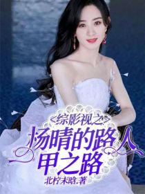 综影视之杨晴的路人甲之路