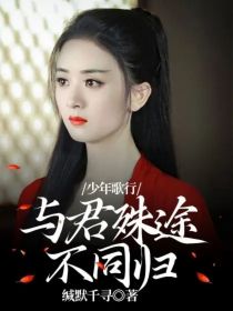 少年歌行：与君殊途不同归