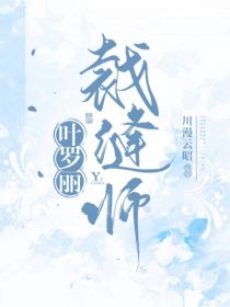 叶罗丽：裁缝师