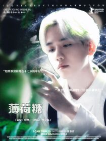 边伯贤：薄荷糖
