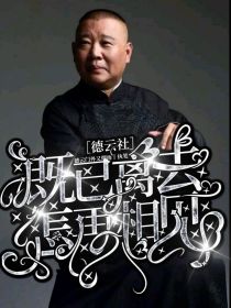 德云社：既已离去，怎会再相见