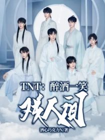 TNT：醉酒一笑戏人间