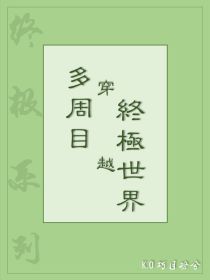 终极系列：多周目穿越终极世界