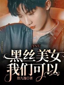 TNT：黑丝美女我们可以！