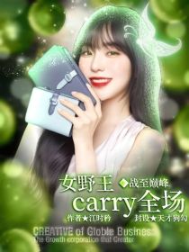 KPL：女野王carry全场