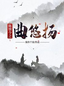 陈情令之曲悠扬