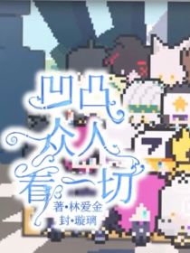 凹凸众人看一切